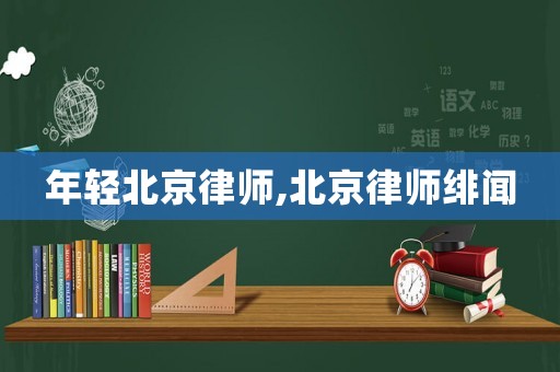 年輕北京律師,北京律師緋聞