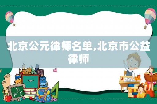 北京公元律師名單,北京市公益律師