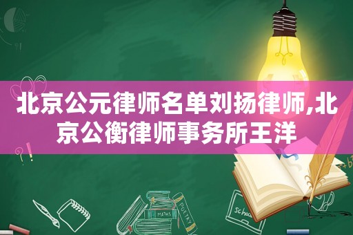 北京公元律師名單劉揚(yáng)律師,北京公衡律師事務(wù)所王洋