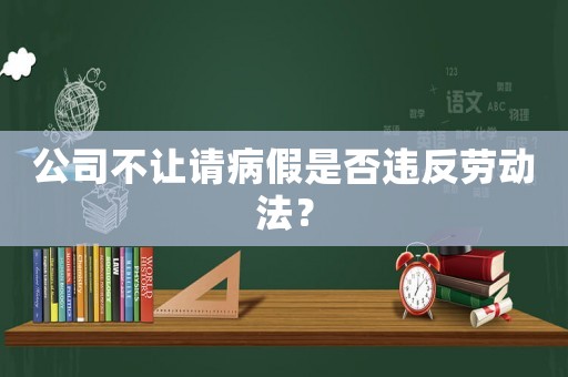 公司不讓請(qǐng)病假是否違反勞動(dòng)法？