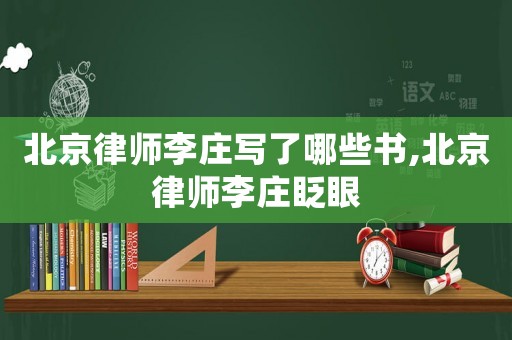 北京律師李莊寫了哪些書,北京律師李莊眨眼