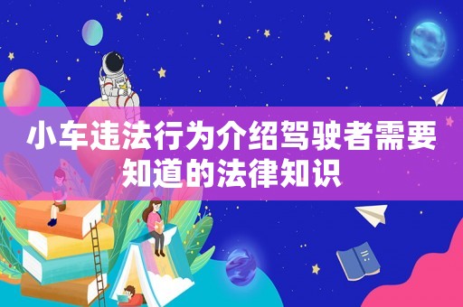 小車違法行為介紹駕駛者需要知道的法律知識