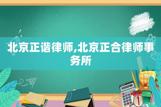北京正諧律師,北京正合律師事務(wù)所