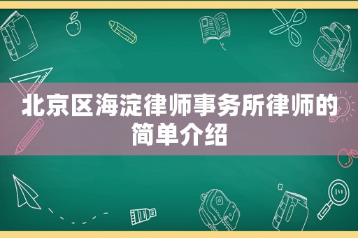 北京區(qū)海淀律師事務所律師的簡單介紹