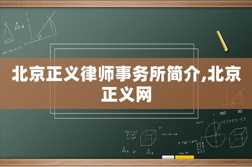 北京正義律師事務(wù)所簡介,北京正義網(wǎng)