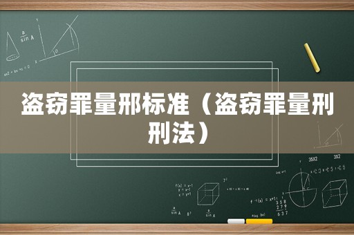 盜竊罪量邢標(biāo)準(zhǔn)（盜竊罪量刑刑法）