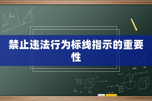 禁止違法行為標線指示的重要性