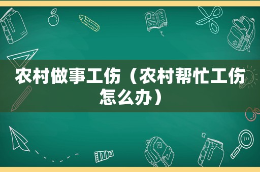 農(nóng)村做事工傷（農(nóng)村幫忙工傷怎么辦）