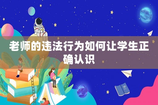 老師的違法行為如何讓學生正確認識