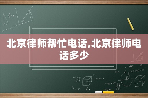 北京律師幫忙電話,北京律師電話多少