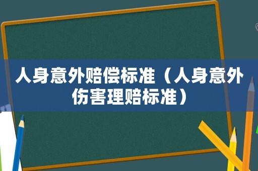 人身意外賠償標準（人身意外傷害理賠標準）