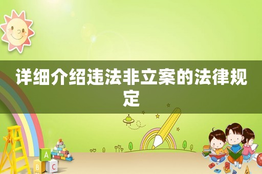 詳細(xì)介紹違法非立案的法律規(guī)定