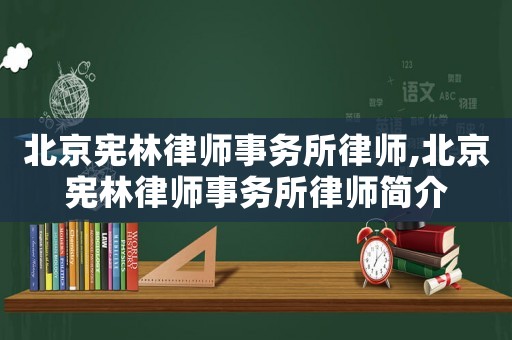 北京憲林律師事務(wù)所律師,北京憲林律師事務(wù)所律師簡介