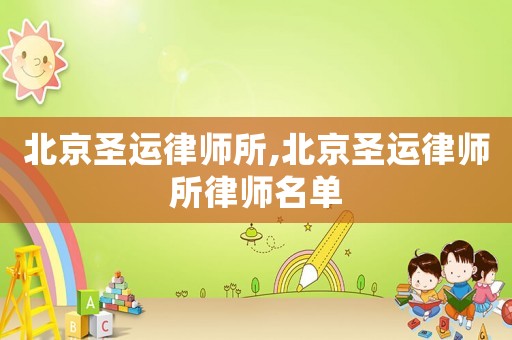 北京圣運(yùn)律師所,北京圣運(yùn)律師所律師名單