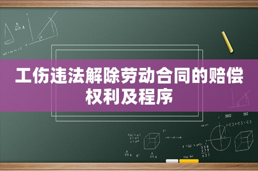 工傷違法解除勞動(dòng)合同的賠償權(quán)利及程序