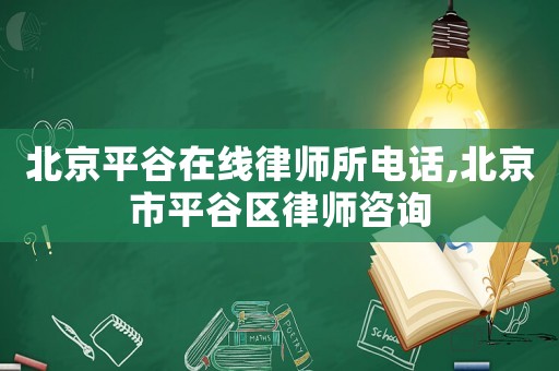 北京平谷在線律師所電話,北京市平谷區(qū)律師咨詢