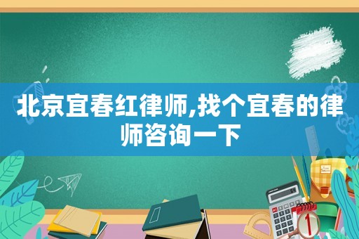 北京宜春紅律師,找個(gè)宜春的律師咨詢一下