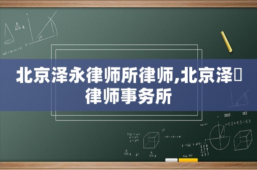 北京澤永律師所律師,北京澤愽律師事務(wù)所