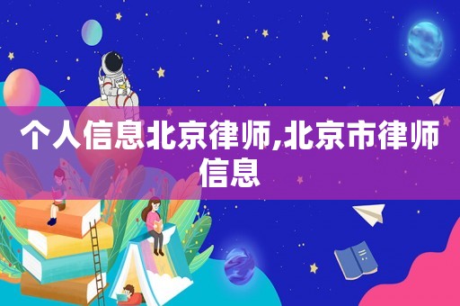 個人信息北京律師,北京市律師信息