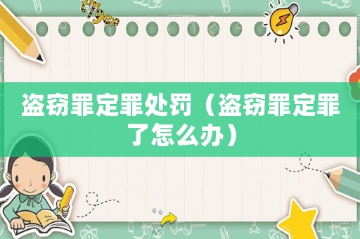 盜竊罪定罪處罰（盜竊罪定罪了怎么辦）