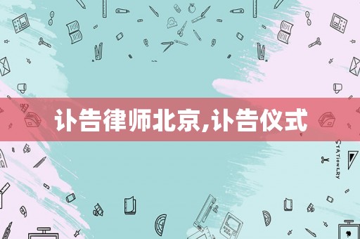 訃告律師北京,訃告儀式