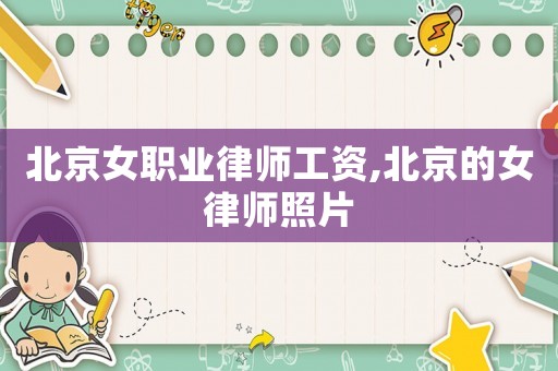 北京女職業(yè)律師工資,北京的女律師照片