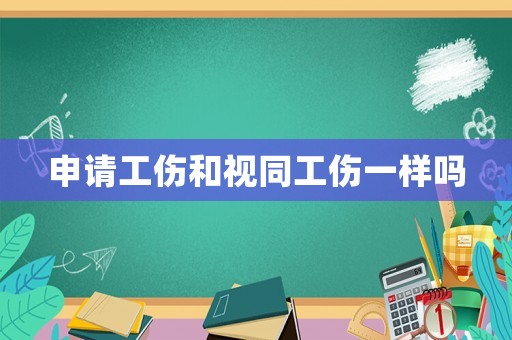 申請工傷和視同工傷一樣嗎