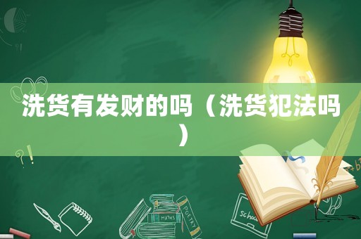 洗貨有發(fā)財(cái)?shù)膯幔ㄏ簇浄阜▎幔? title=