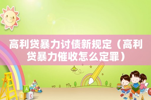 高利貸暴力討債新規(guī)定（高利貸暴力催收怎么定罪）