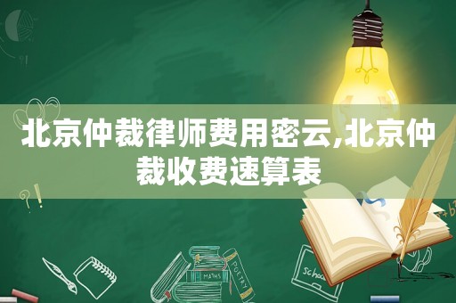北京仲裁律師費(fèi)用密云,北京仲裁收費(fèi)速算表
