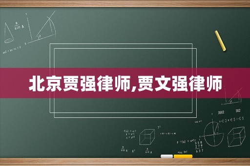 北京賈強(qiáng)律師,賈文強(qiáng)律師