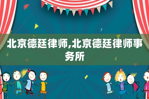 北京德廷律師,北京德廷律師事務(wù)所