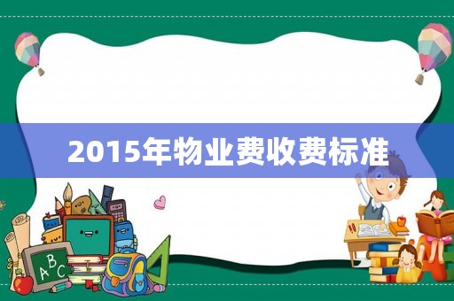 2015年物業(yè)費收費標(biāo)準(zhǔn)