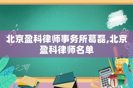 北京盈科律師事務(wù)所葛磊,北京盈科律師名單