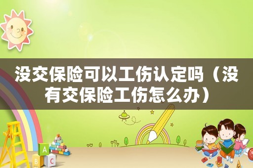 沒交保險可以工傷認(rèn)定嗎（沒有交保險工傷怎么辦）