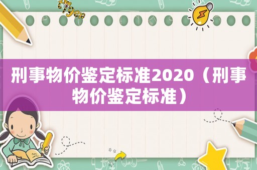 刑事物價鑒定標準2020（刑事物價鑒定標準）