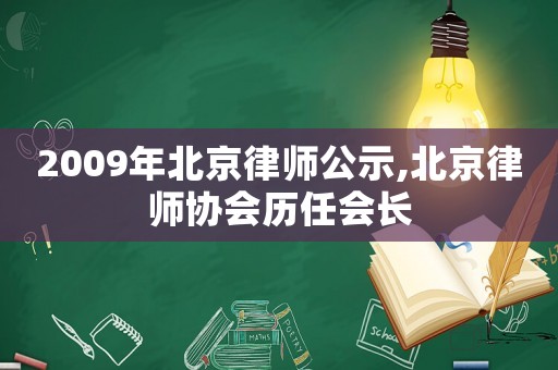 2009年北京律師公示,北京律師協(xié)會(huì)歷任會(huì)長(zhǎng)