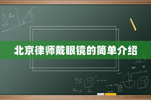 北京律師戴眼鏡的簡(jiǎn)單介紹