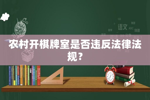 農(nóng)村開棋牌室是否違反法律法規(guī)？