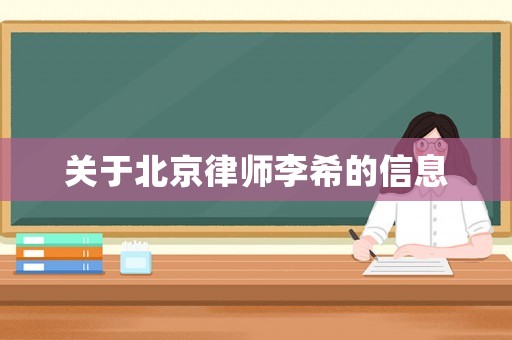 關(guān)于北京律師李希的信息