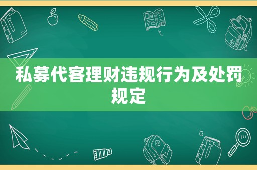 私募代客理財違規(guī)行為及處罰規(guī)定