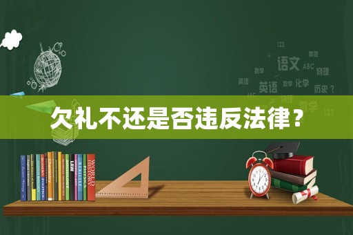 欠禮不還是否違反法律？