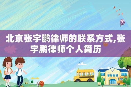 北京張宇鵬律師的聯(lián)系方式,張宇鵬律師個(gè)人簡歷