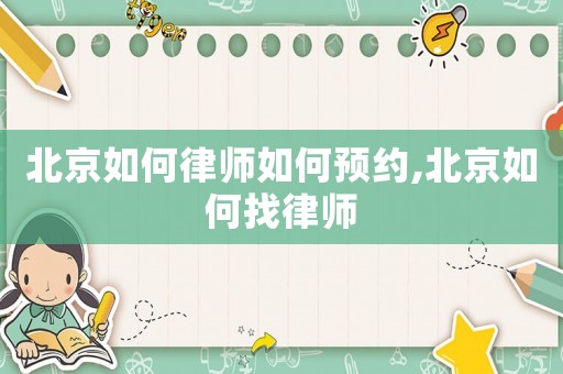 北京如何律師如何預(yù)約,北京如何找律師