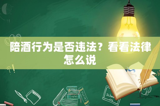 陪酒行為是否違法？看看法律怎么說