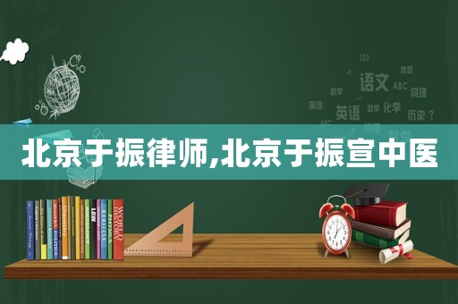 北京于振律師,北京于振宣中醫(yī)