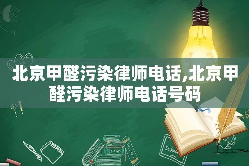 北京甲醛污染律師電話,北京甲醛污染律師電話號(hào)碼