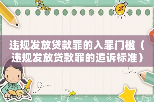 違規(guī)發(fā)放貸款罪的入罪門(mén)檻（違規(guī)發(fā)放貸款罪的追訴標(biāo)準(zhǔn)）
