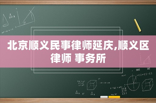 北京順義民事律師延慶,順義區(qū)律師 事務(wù)所