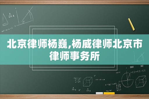 北京律師楊巍,楊威律師北京市律師事務(wù)所